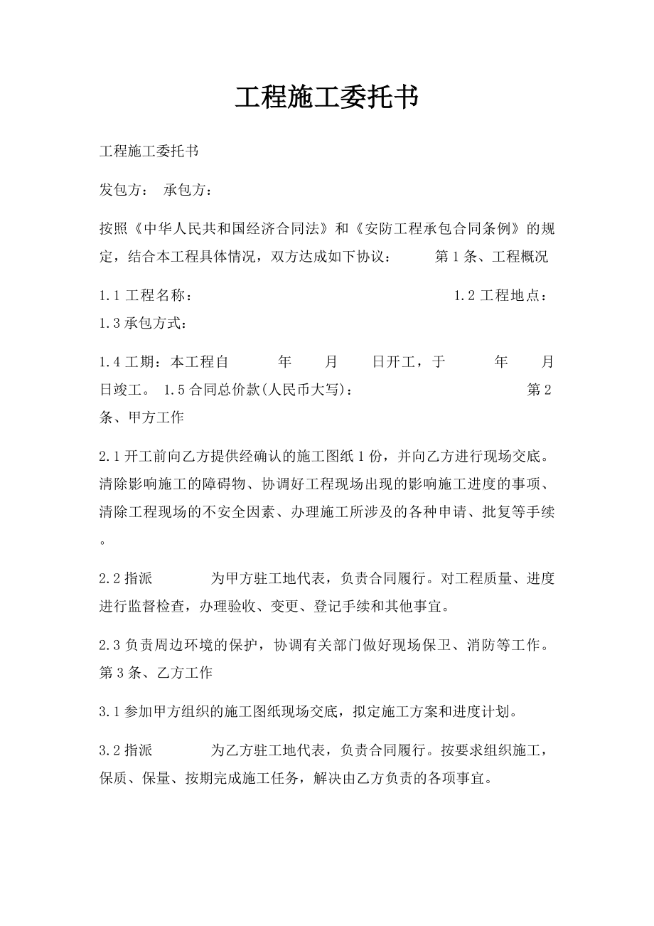 工程施工委托书.docx_第1页