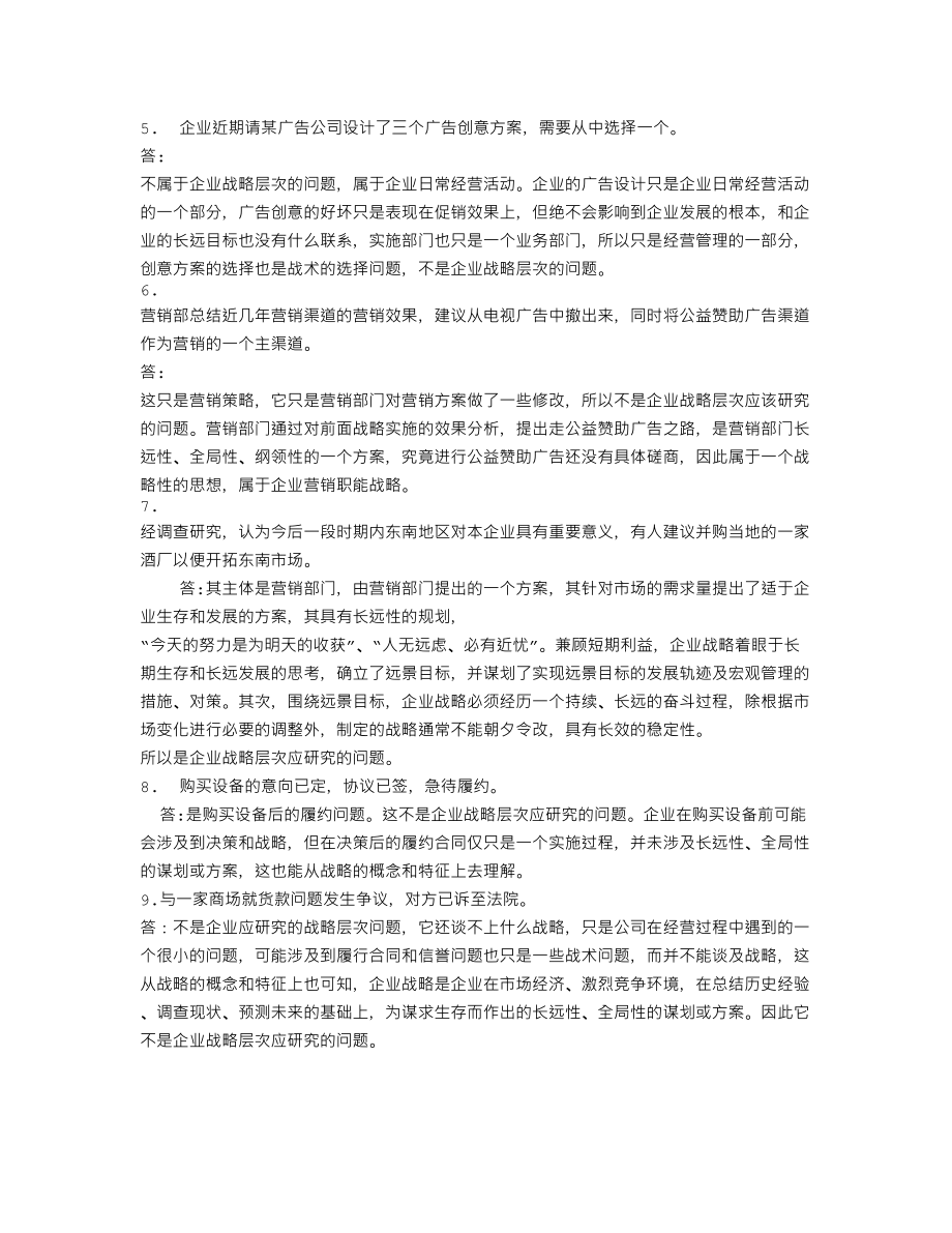 电大企业战略管理网考小抄.doc_第2页