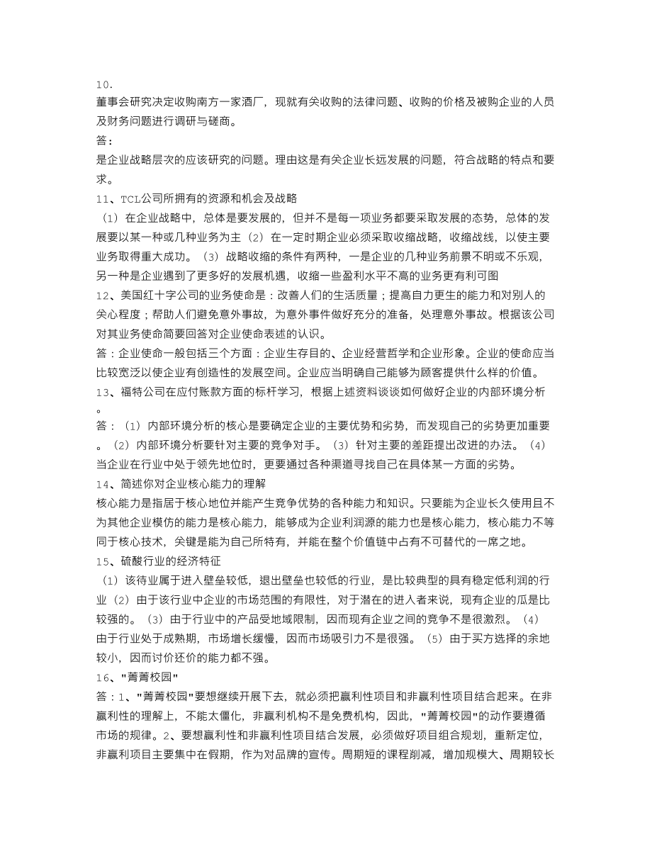 电大企业战略管理网考小抄.doc_第3页