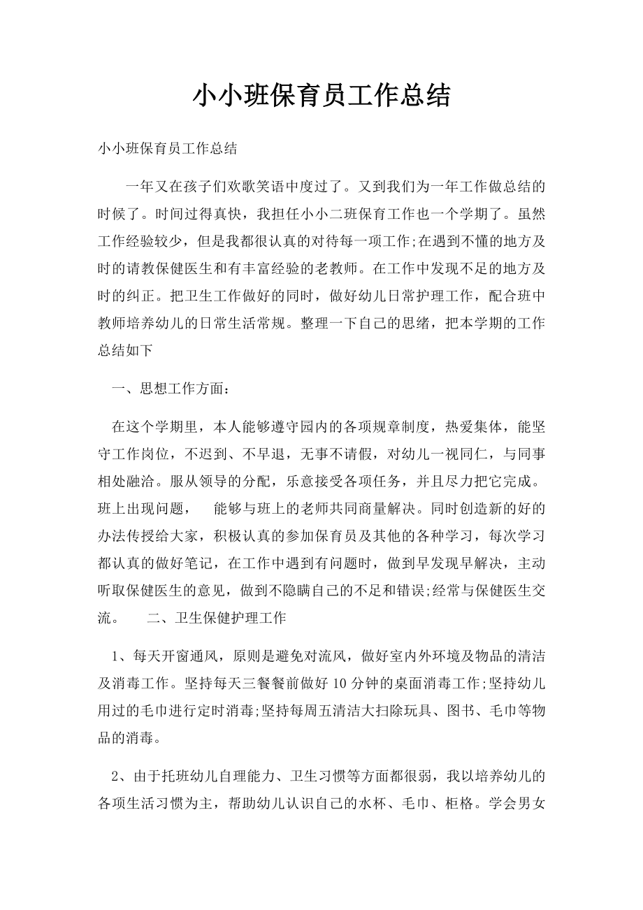 小小班保育员工作总结.docx_第1页