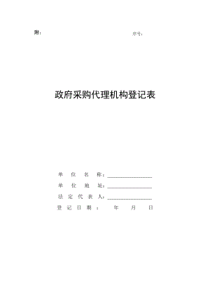 政府采购代理机构登记表(新).doc