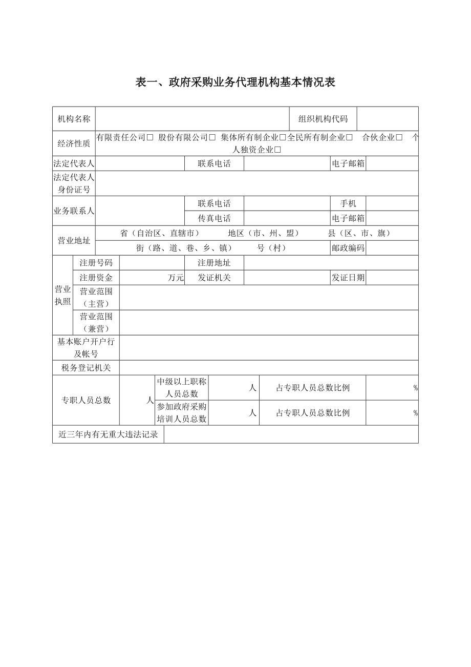 政府采购代理机构登记表(新).doc_第3页