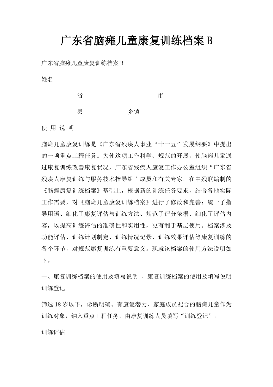 广东省脑瘫儿童康复训练档案B.docx_第1页