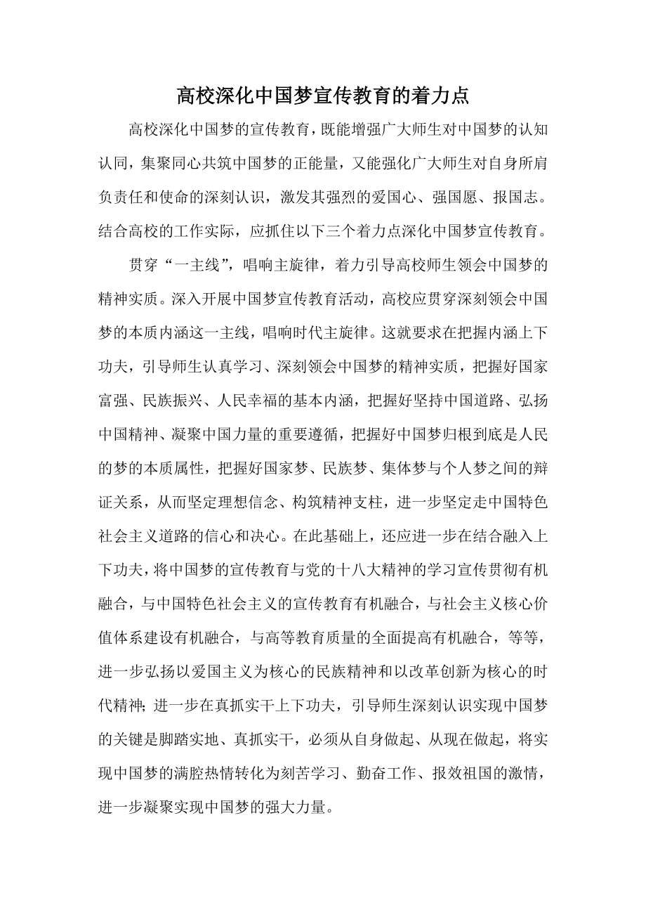 高校深化中国梦宣传教育的着力点.doc_第1页