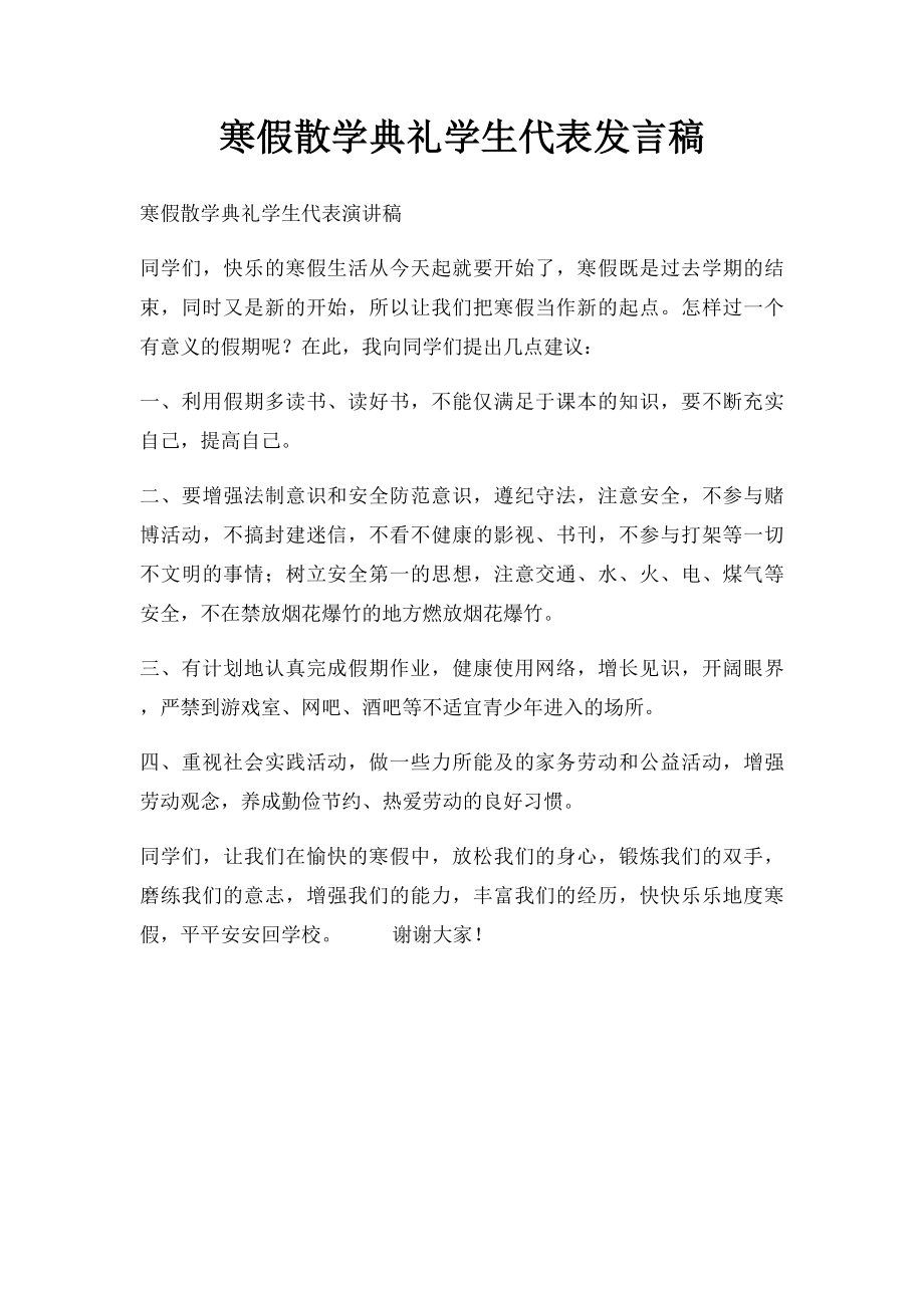 寒假散学典礼学生代表发言稿.docx_第1页