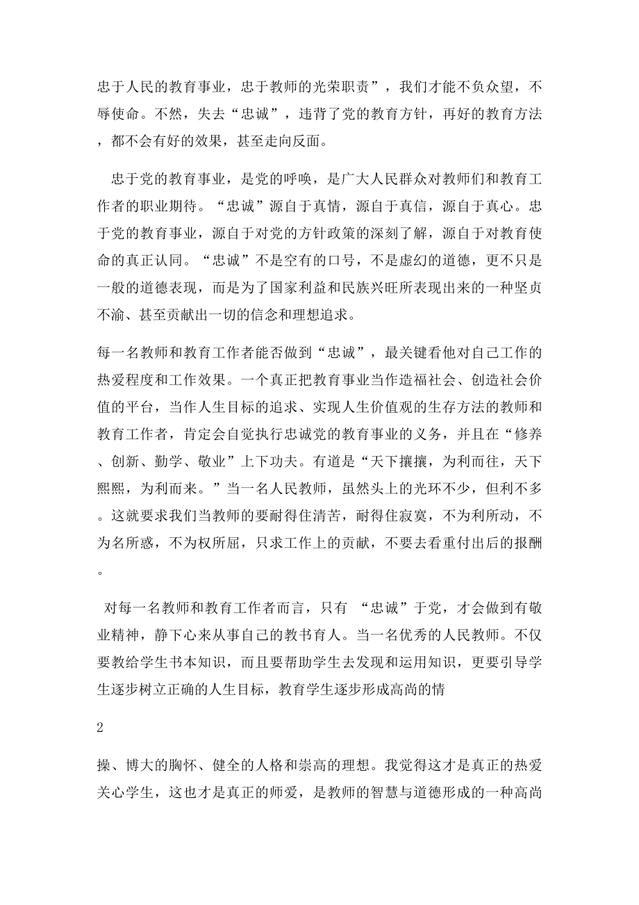 忠诚于党,忠诚于教育事业.docx_第2页