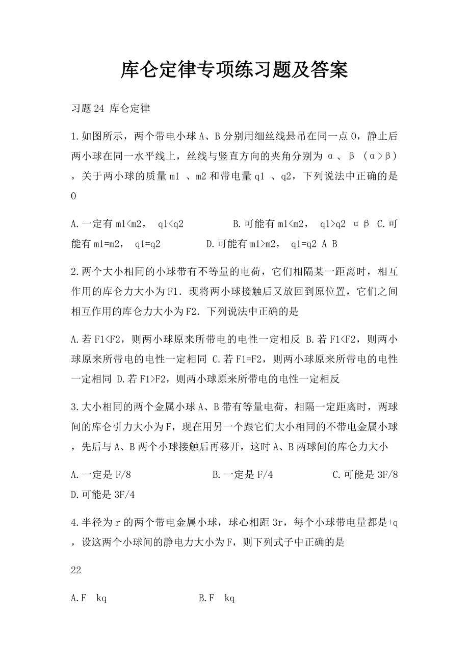 库仑定律专项练习题及答案.docx_第1页