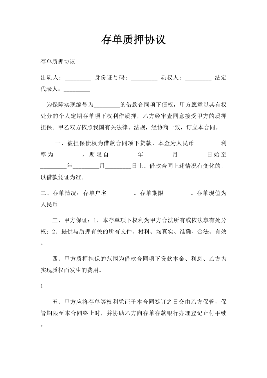 存单质押协议.docx_第1页