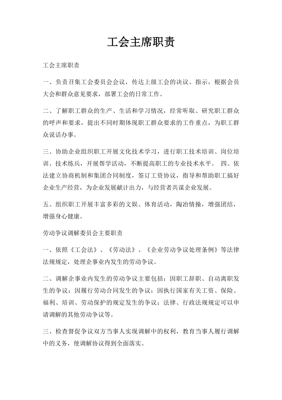 工会主席职责.docx_第1页