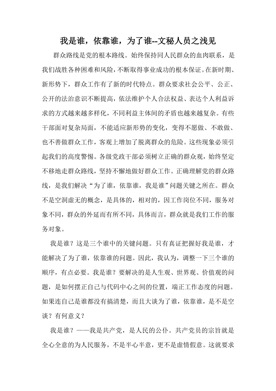 我是谁依靠谁为了谁文秘人员之浅见.doc_第1页