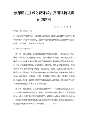 教师面试技巧之说课试讲及面试篇试讲的四环节.docx