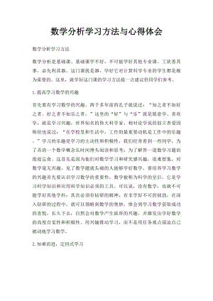 数学分析学习方法与心得体会.docx