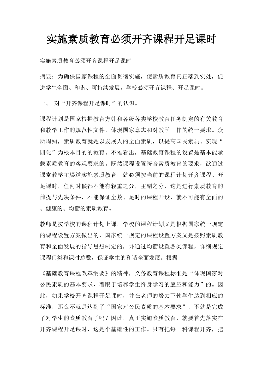 实施素质教育必须开齐课程开足课时.docx_第1页