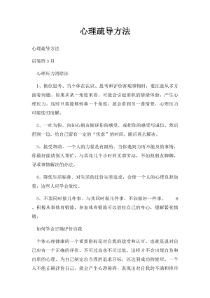 心理疏导方法(1).docx