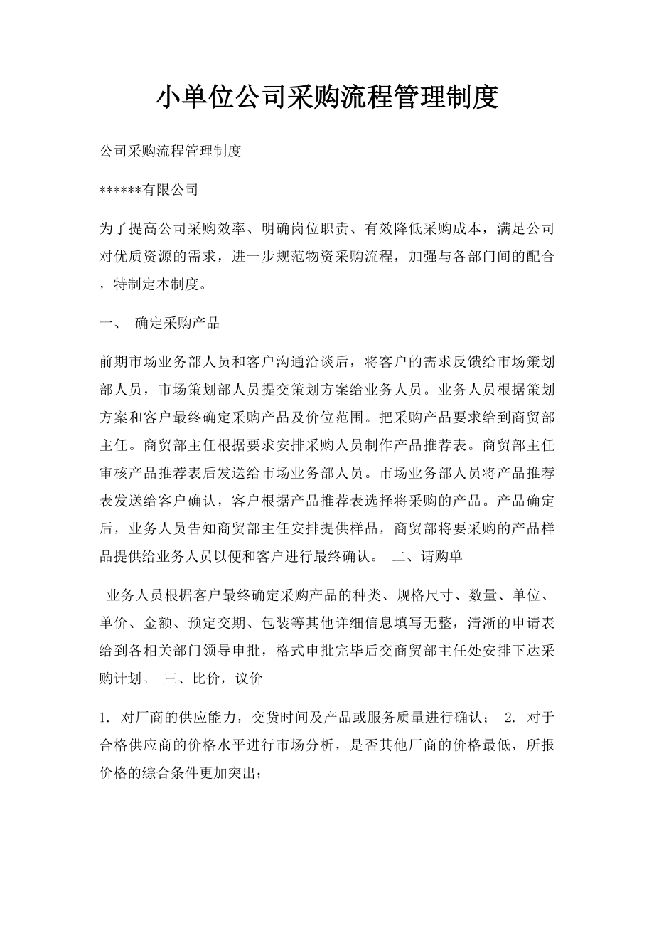 小单位公司采购流程管理制度.docx_第1页