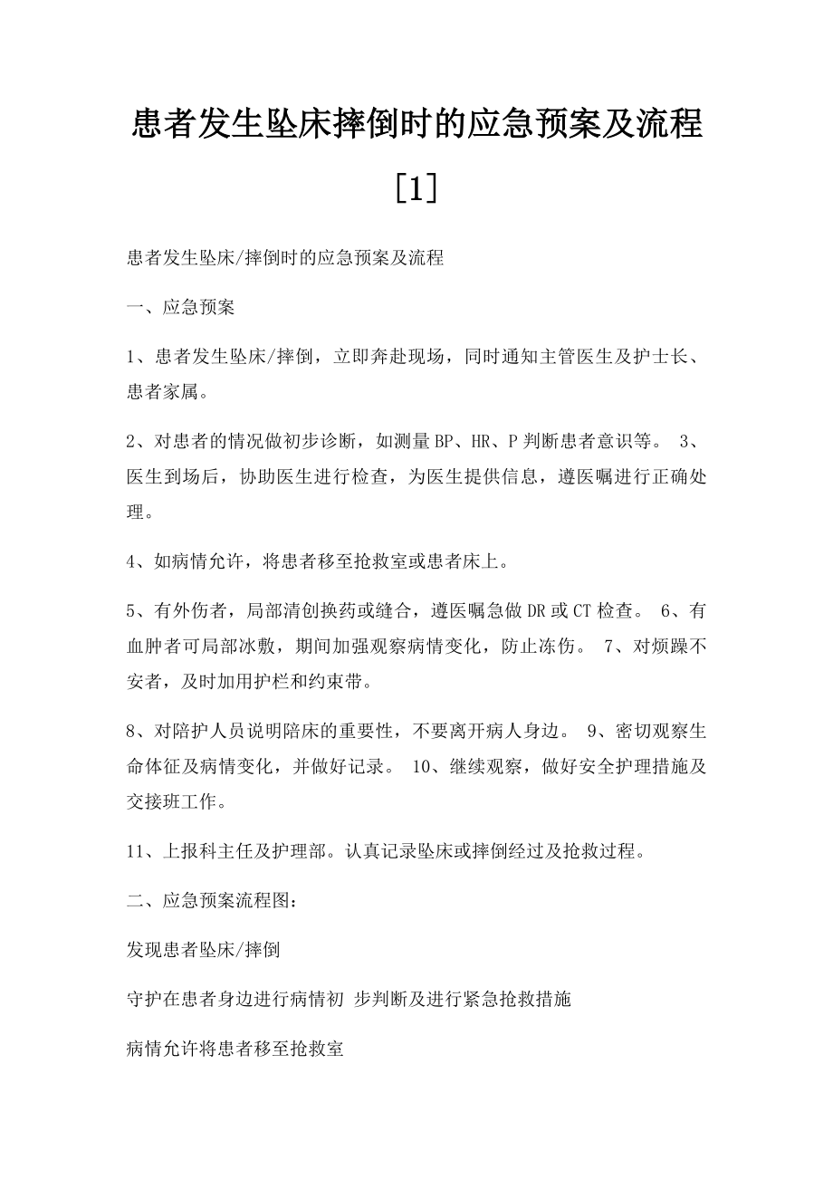 患者发生坠床摔倒时的应急预案及流程[1].docx_第1页