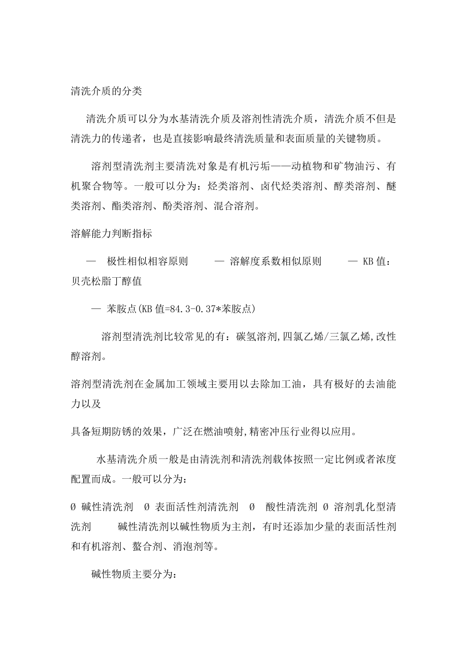 工业清洗剂基础及其影响.docx_第2页