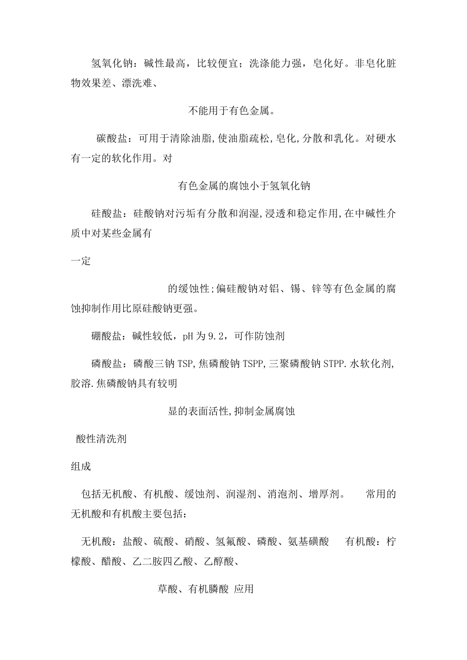 工业清洗剂基础及其影响.docx_第3页