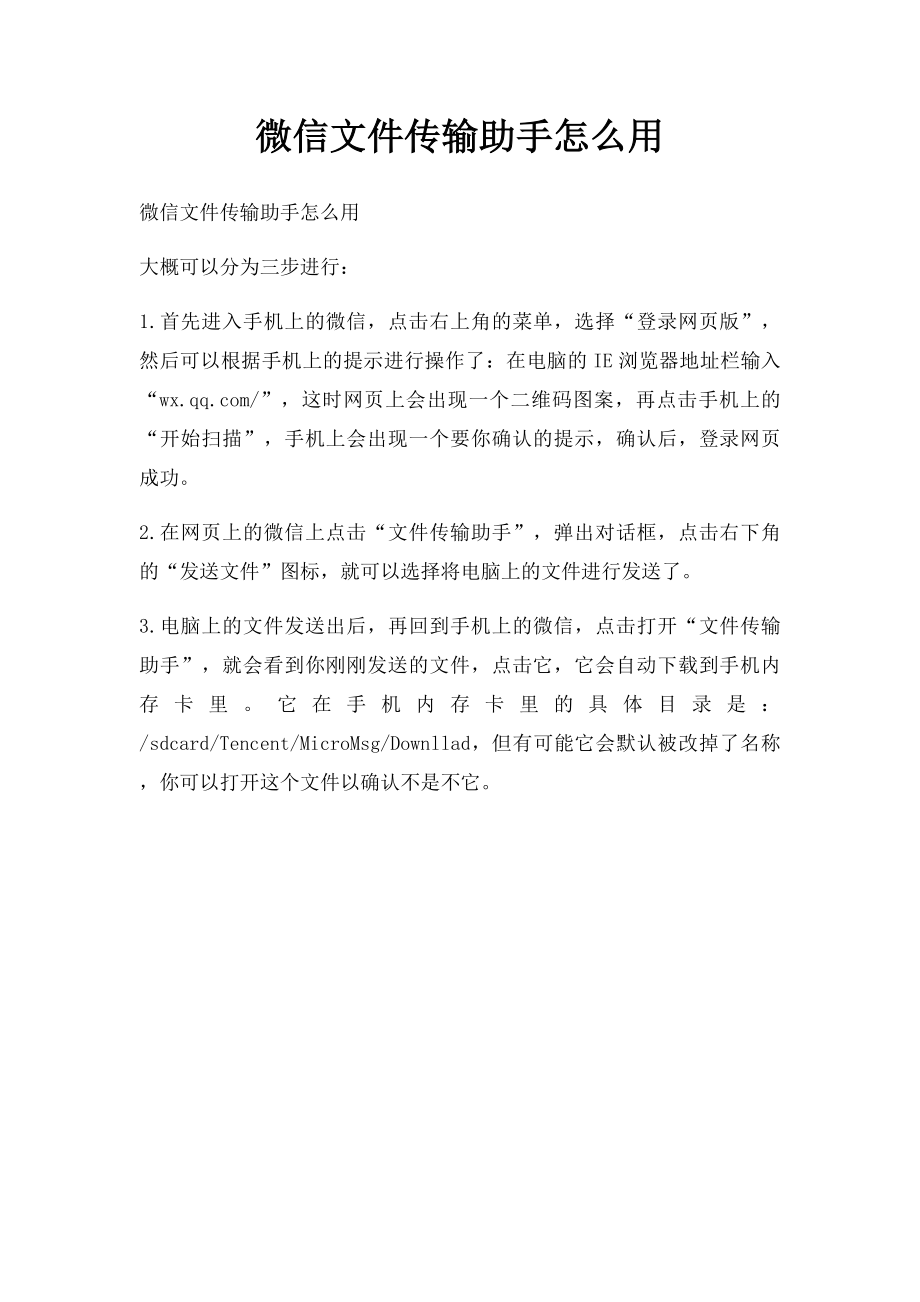 微信文件传输助手怎么用.docx_第1页