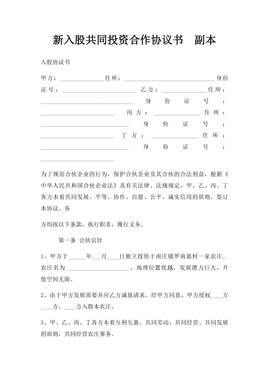 新入股共同投资合作协议书副本.docx_第1页