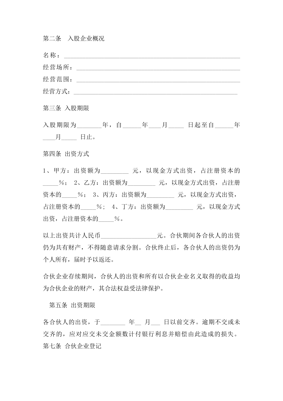 新入股共同投资合作协议书副本.docx_第2页