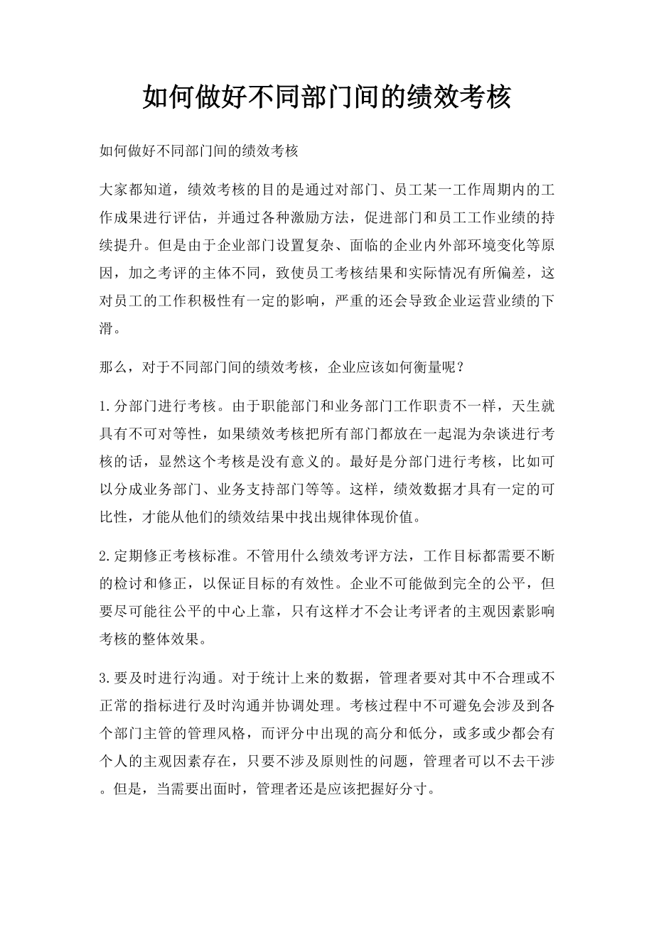 如何做好不同部门间的绩效考核.docx_第1页