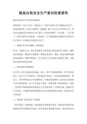 提高自我安全生产意识的重要性.docx