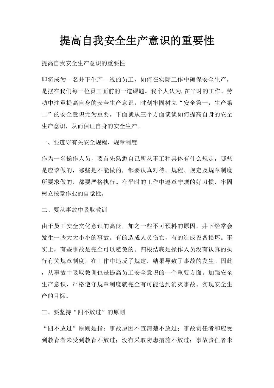 提高自我安全生产意识的重要性.docx_第1页