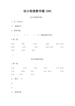 幼小衔接数学题1DOC.docx