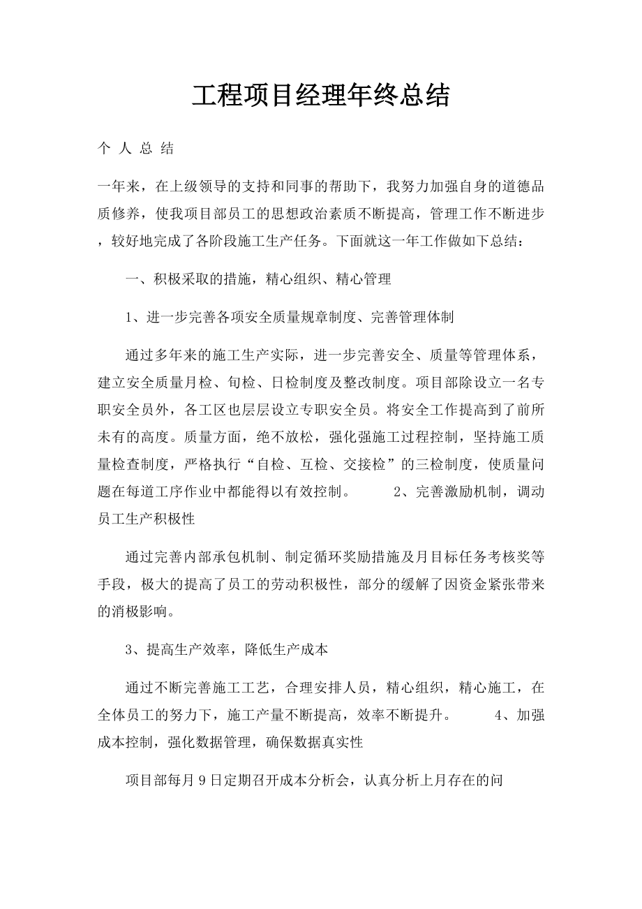 工程项目经理年终总结.docx_第1页