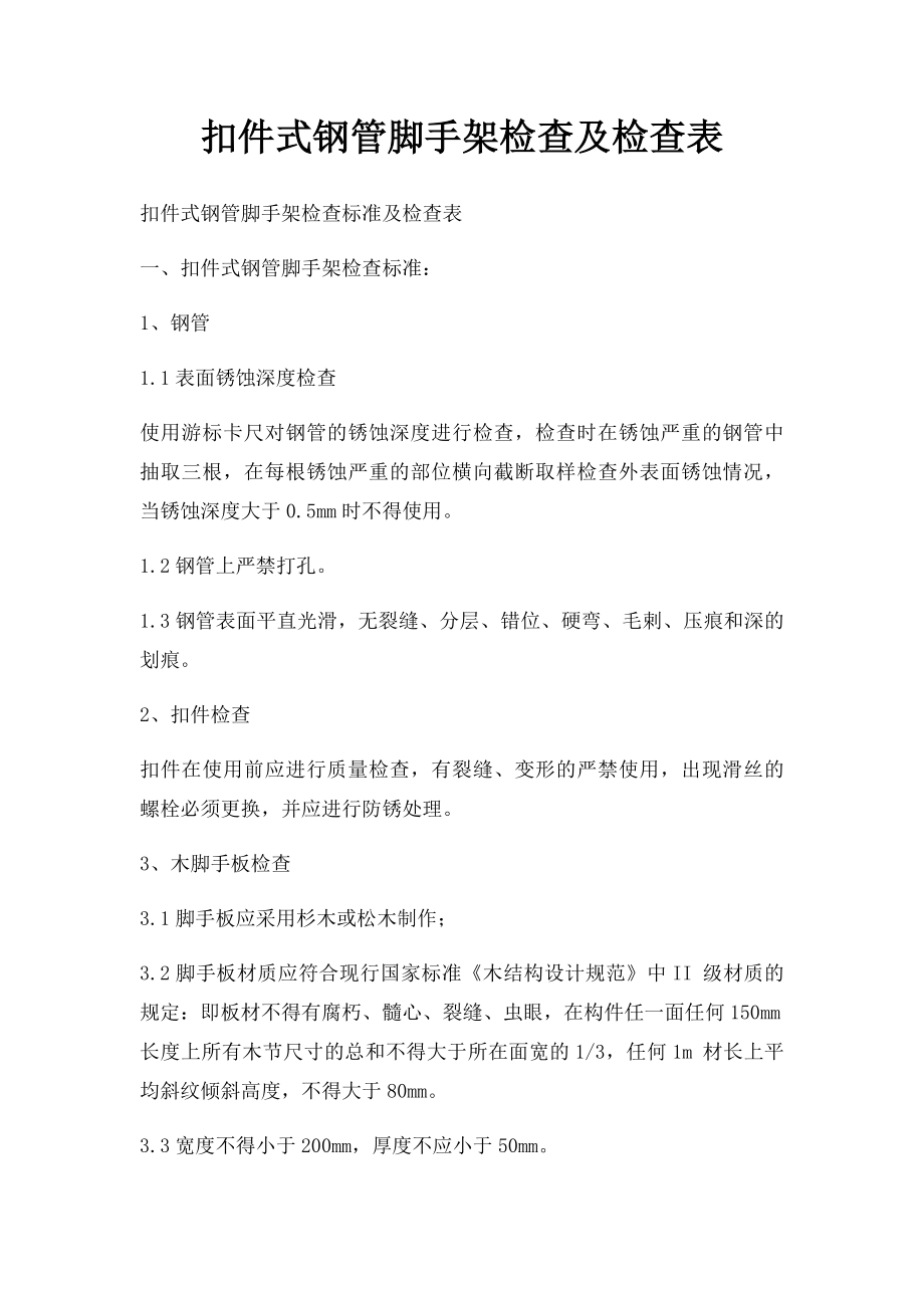 扣件式钢管脚手架检查及检查表.docx_第1页