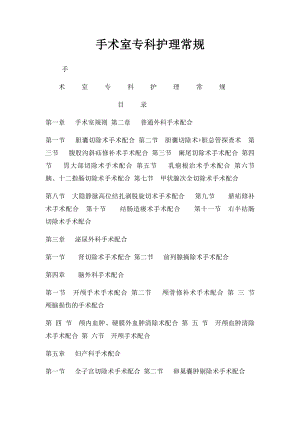 手术室专科护理常规.docx