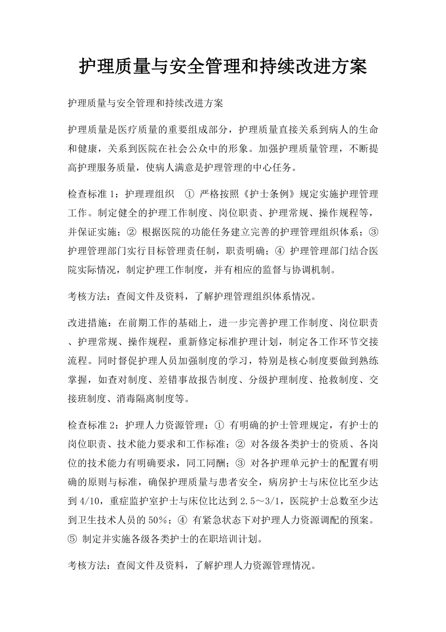 护理质量与安全管理和持续改进方案.docx_第1页