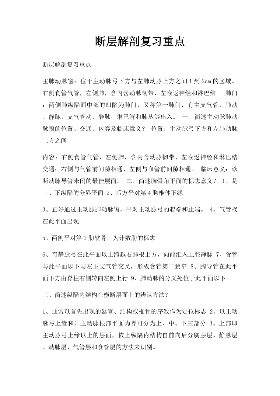 断层解剖复习重点.docx_第1页