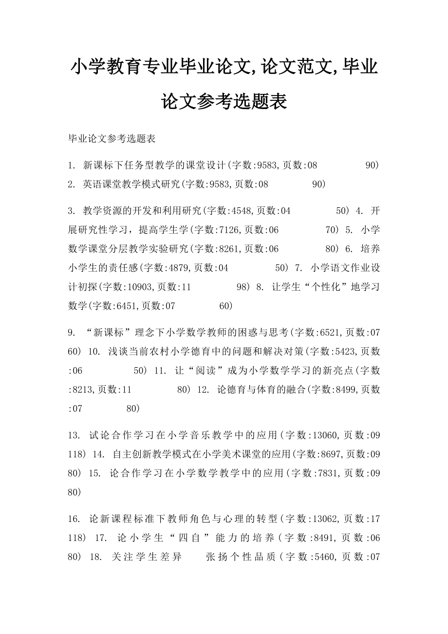 小学教育专业毕业论文,论文范文,毕业论文参考选题表(1).docx_第1页