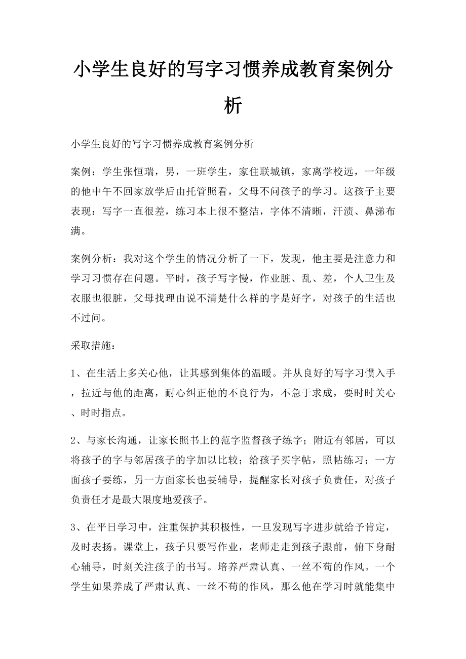 小学生良好的写字习惯养成教育案例分析.docx_第1页