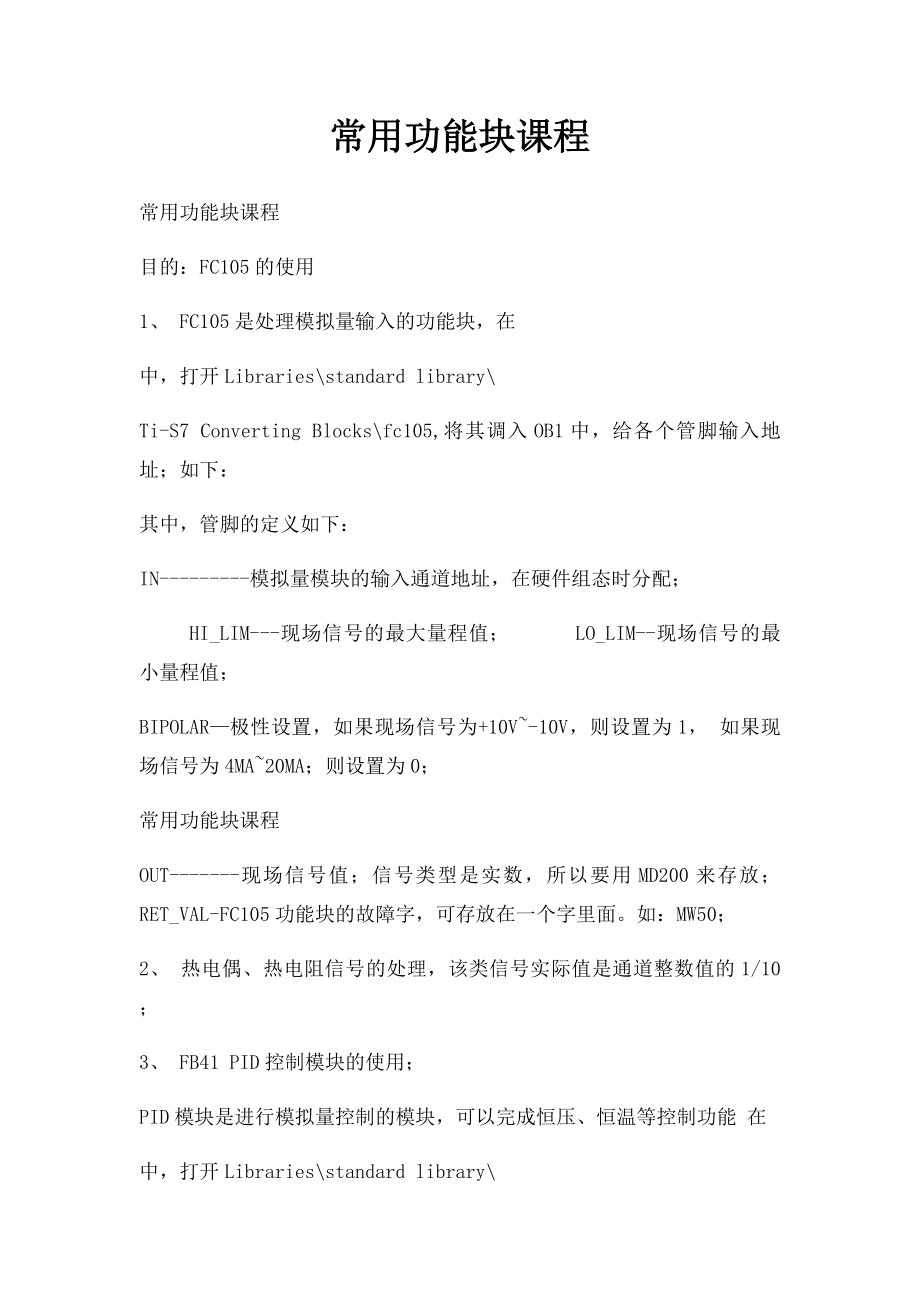 常用功能块课程.docx_第1页