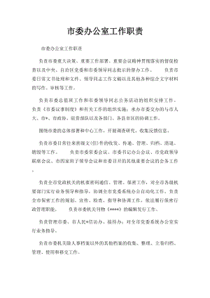 市委办公室工作职责.docx