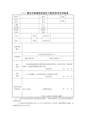 （一）重庆市普通高校招生少数民族考生申报表.doc