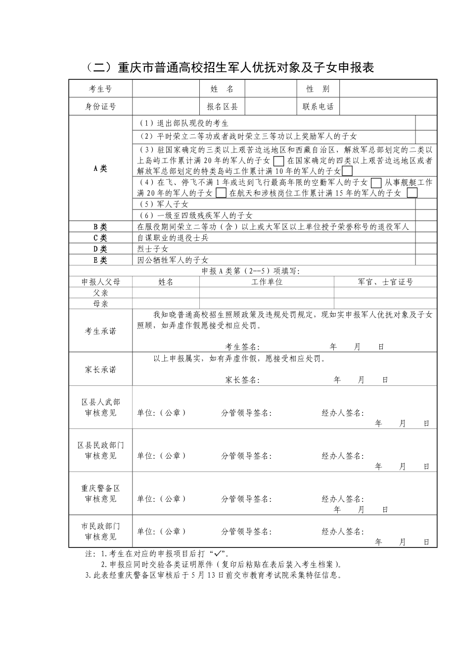 （一）重庆市普通高校招生少数民族考生申报表.doc_第2页