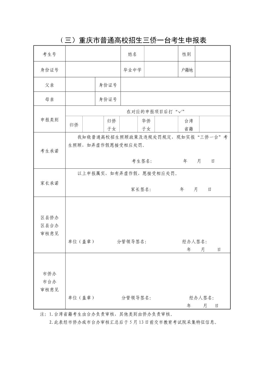 （一）重庆市普通高校招生少数民族考生申报表.doc_第3页