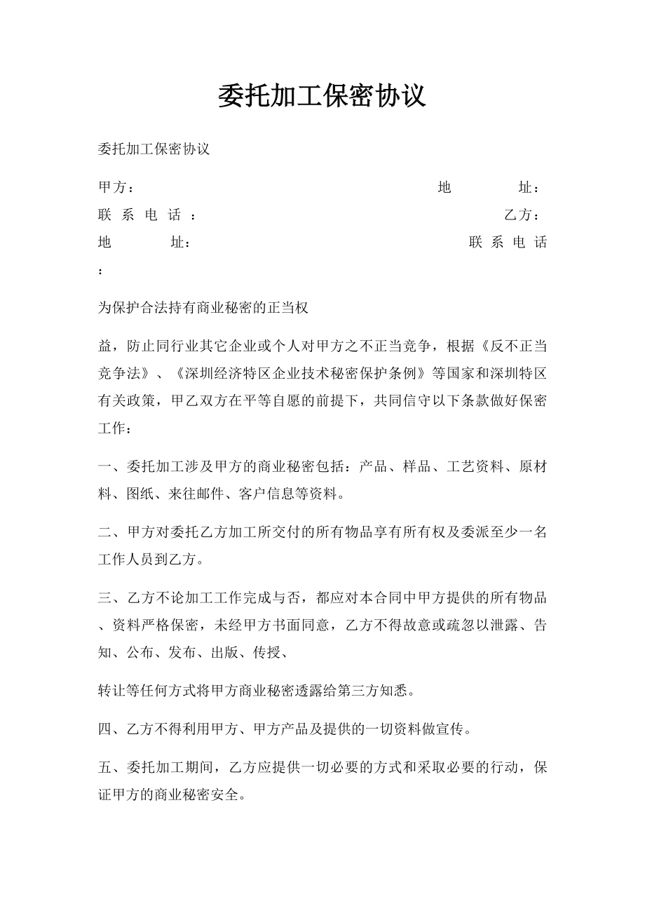 委托加工保密协议.docx_第1页