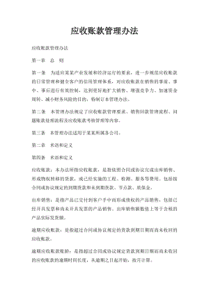 应收账款管理办法(1).docx