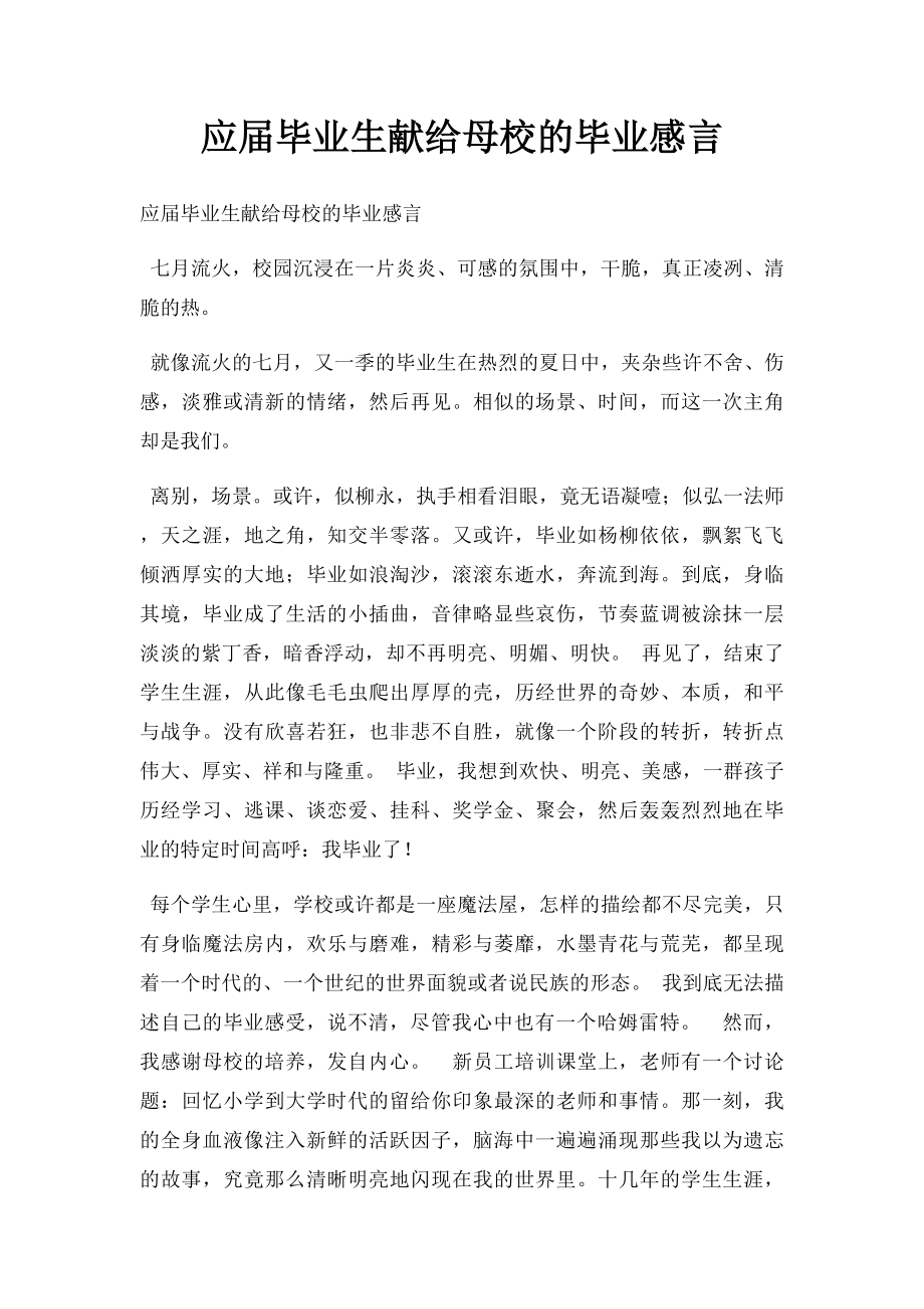 应届毕业生献给母校的毕业感言.docx_第1页