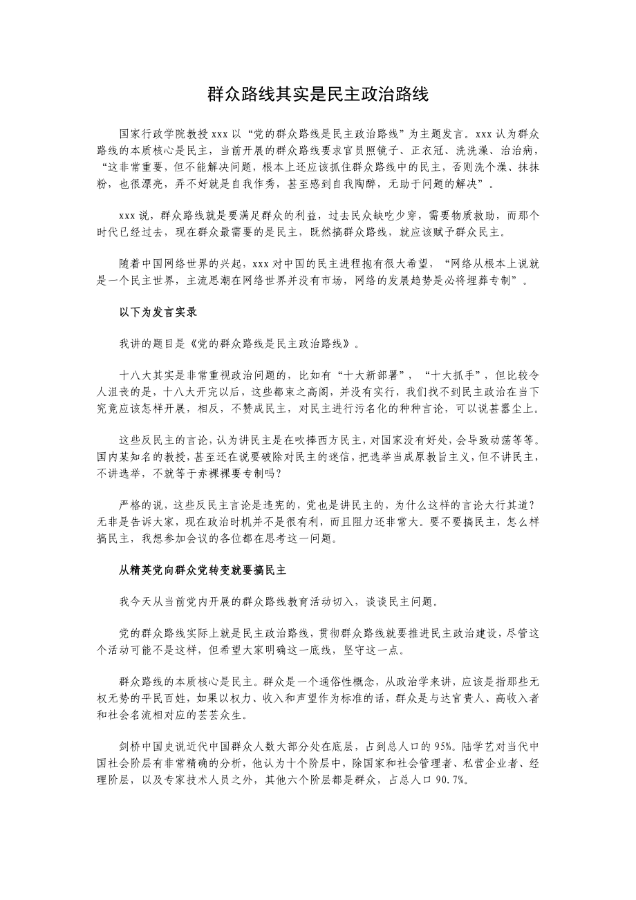 群众路线其实是民主政治路线.doc_第1页