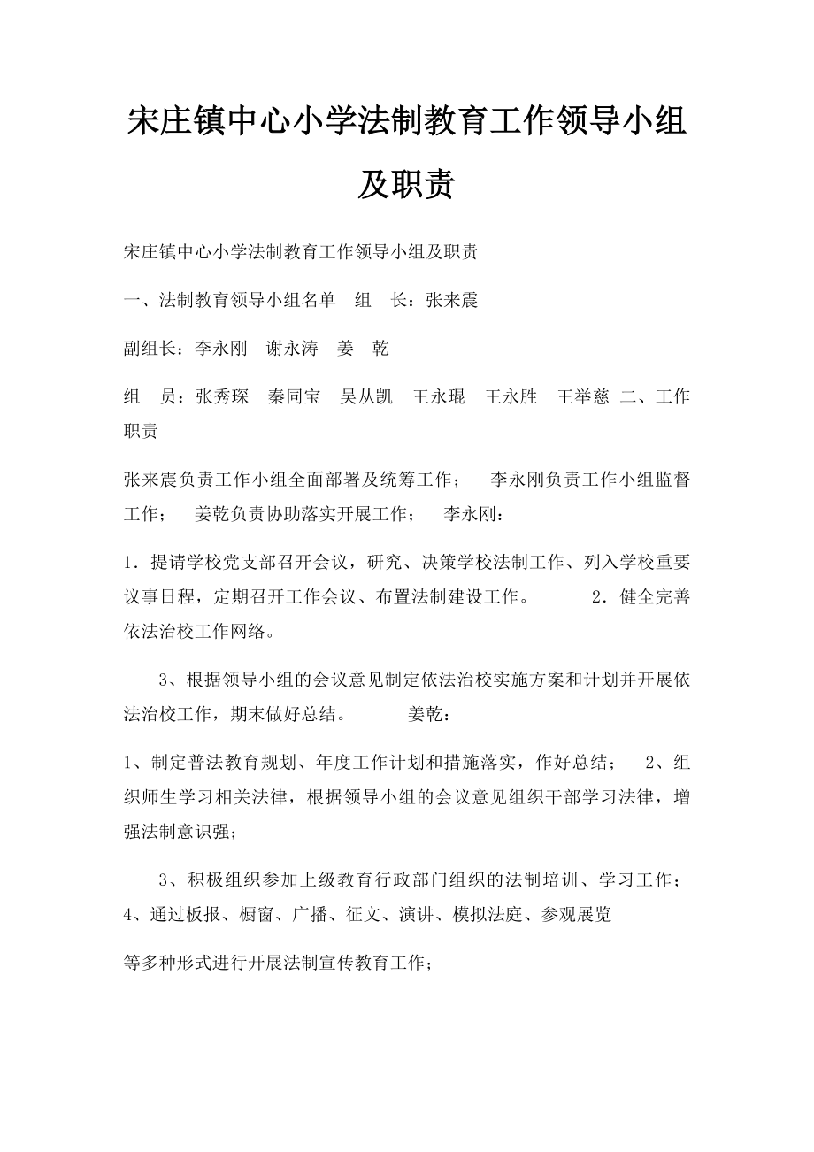 宋庄镇中心小学法制教育工作领导小组及职责.docx_第1页