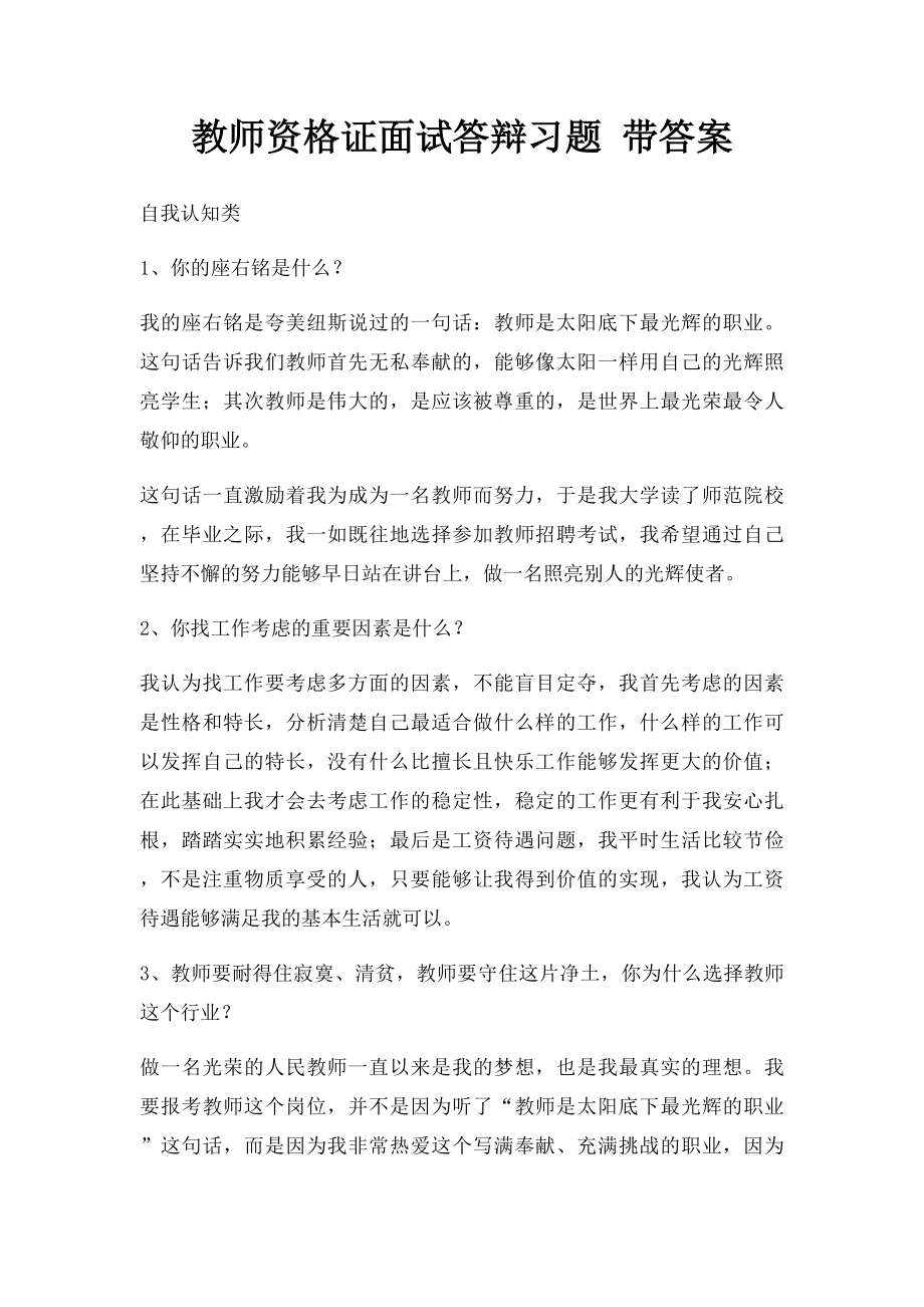 教师资格证面试答辩习题 带答案(1).docx_第1页