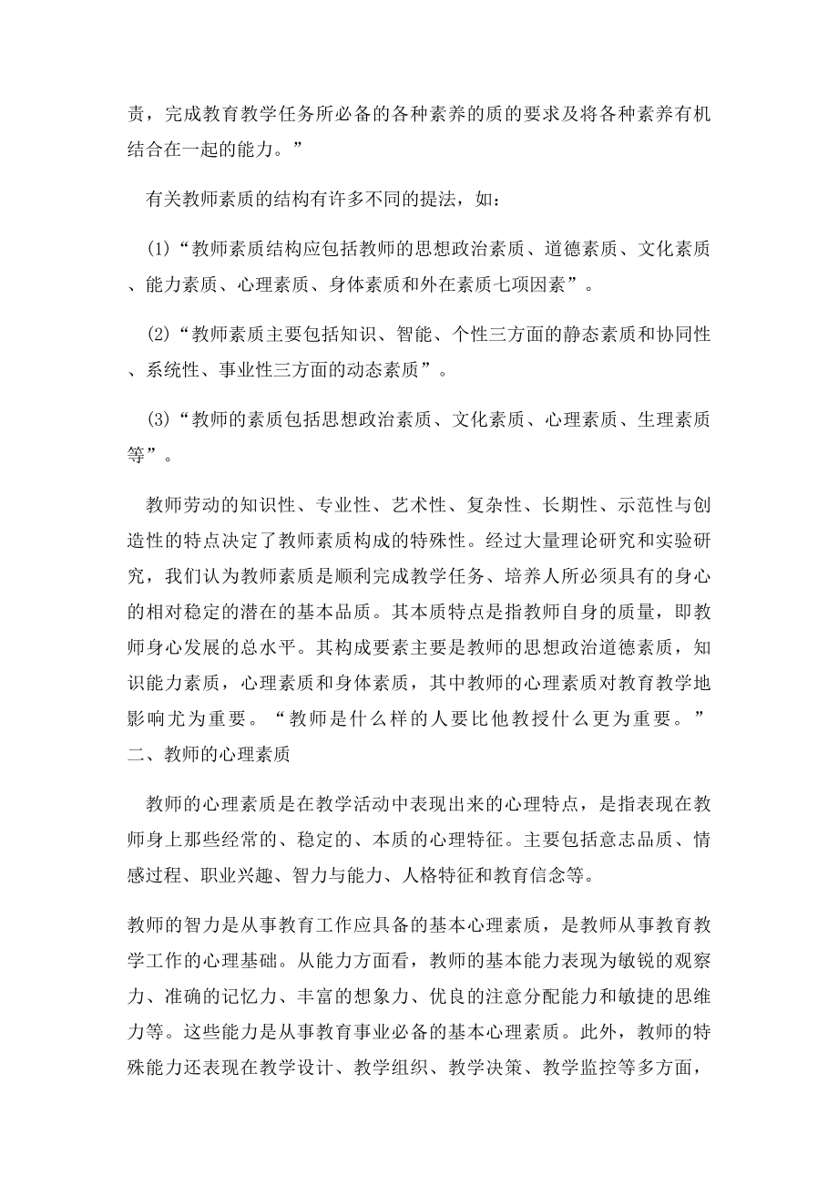 教师心理素质自我提高的途径(1).docx_第2页