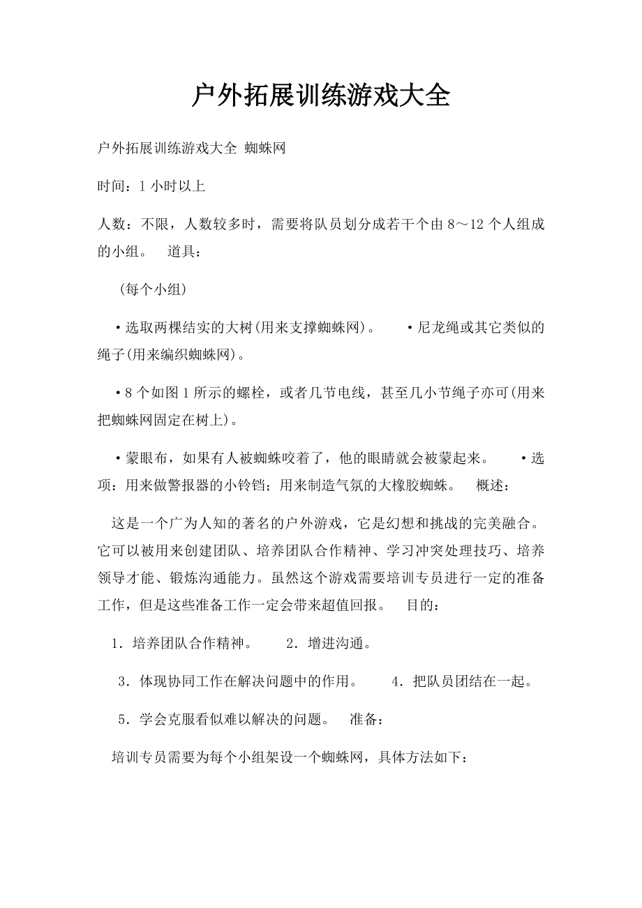 户外拓展训练游戏大全(1).docx_第1页