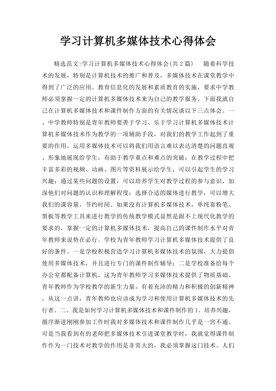 学习计算机多媒体技术心得体会.docx_第1页